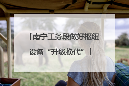南宁工务段做好枢纽设备“升级换代”