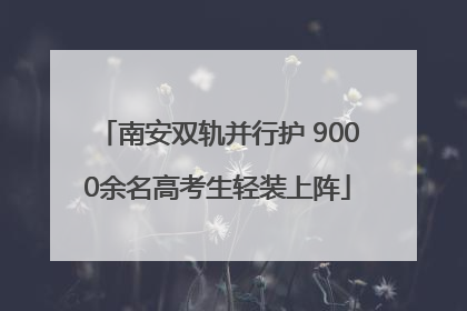 南安双轨并行护 9000余名高考生轻装上阵