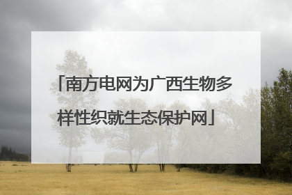 南方电网为广西生物多样性织就生态保护网
