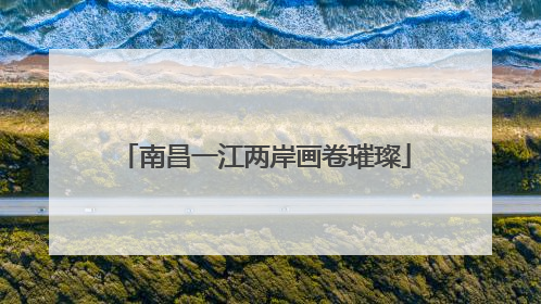 南昌一江两岸画卷璀璨