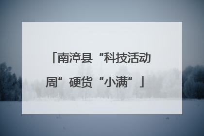 南漳县“科技活动周”硬货“小满”