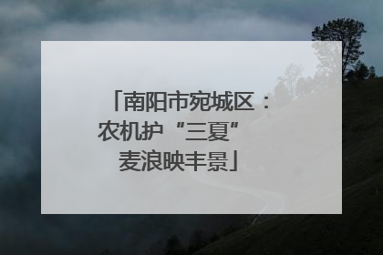 南阳市宛城区：农机护“三夏” 麦浪映丰景