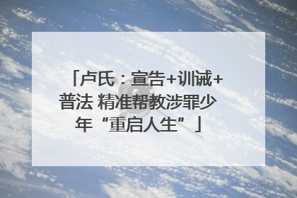 卢氏：宣告+训诫+普法 精准帮教涉罪少年“重启人生”