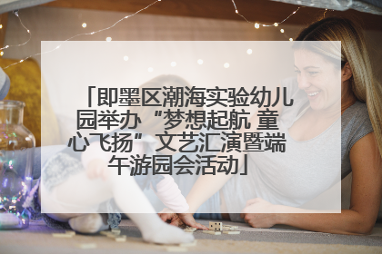 即墨区潮海实验幼儿园举办“梦想起航 童心飞扬”文艺汇演暨端午游园会活动