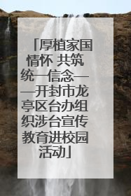 厚植家国情怀 共筑统一信念——开封市龙亭区台办组织涉台宣传教育进校园活动