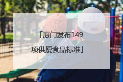 厦门发布149项供厦食品标准