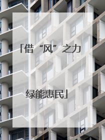 借“风”之力 绿能惠民