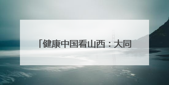 健康中国看山西：大同市第五人民医院呼吸与危重症医学科举办“世界哮喘日”义诊活动
