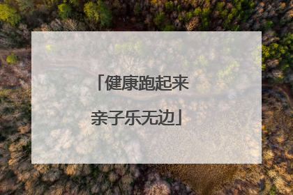 健康跑起来 亲子乐无边