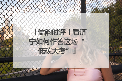 儒韵时评丨看济宁如何作答这场“低碳大考”