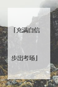 充满自信 步出考场