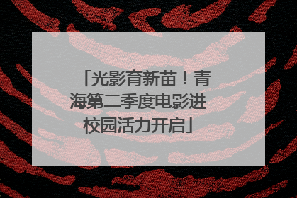 光影育新苗！青海第二季度电影进校园活力开启