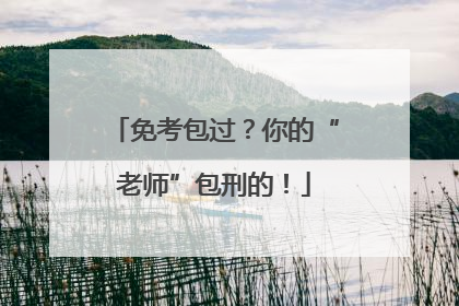 免考包过？你的“老师”包刑的！
