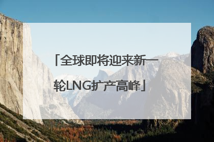 全球即将迎来新一轮LNG扩产高峰