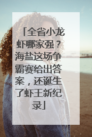 全省小龙虾哪家强？海盐这场争霸赛给出答案，还诞生了虾王新纪录