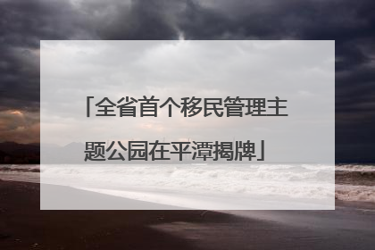 全省首个移民管理主题公园在平潭揭牌