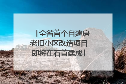 全省首个自建房老旧小区改造项目即将在石首建成