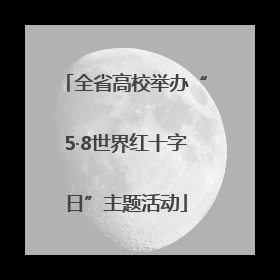 全省高校举办“5·8世界红十字日”主题活动