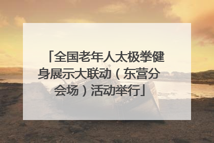全国老年人太极拳健身展示大联动（东营分会场）活动举行