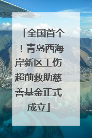 全国首个！青岛西海岸新区工伤超前救助慈善基金正式成立
