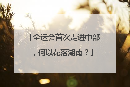全运会首次走进中部，何以花落湖南？