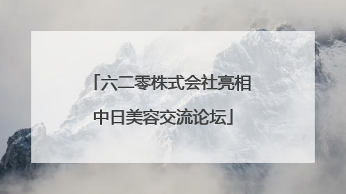 六二零株式会社亮相中日美容交流论坛