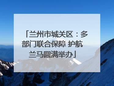 兰州市城关区：多部门联合保障 护航兰马圆满举办