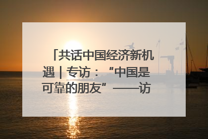 共话中国经济新机遇｜专访：“中国是可靠的朋友”——访马来西亚种植及原产业部副部长陈泓缣
