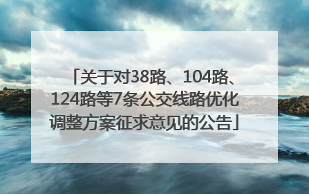 关于对38路、104路、124路等7条公交线路优化调整方案征求意见的公告