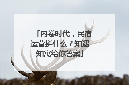 内卷时代，民宿运营拼什么？知遇知寓给你答案