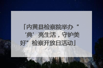 内黄县检察院举办“‘典’亮生活，守护美好”检察开放日活动