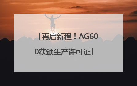 再启新程！AG600获颁生产许可证
