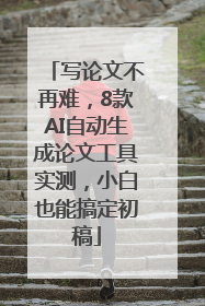写论文不再难，8款AI自动生成论文工具实测，小白也能搞定初稿