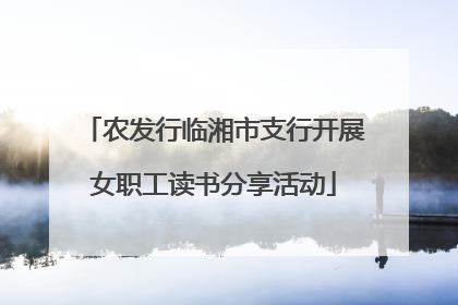 农发行临湘市支行开展女职工读书分享活动