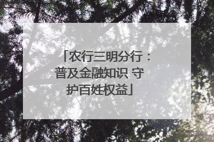 农行三明分行：普及金融知识 守护百姓权益