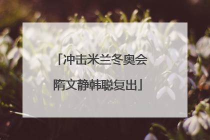 冲击米兰冬奥会 隋文静韩聪复出