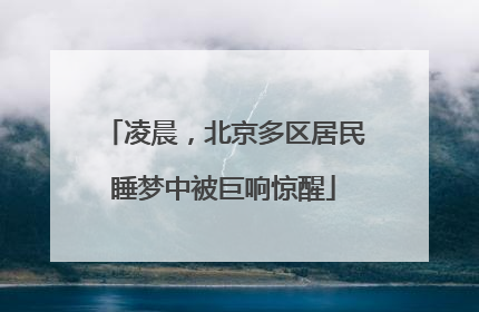 凌晨，北京多区居民睡梦中被巨响惊醒
