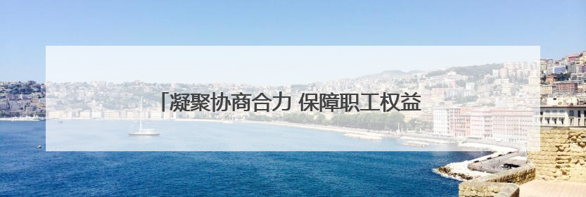 凝聚协商合力 保障职工权益 大通县举办2025年度职代会暨工资集体协商现场观摩交流活动