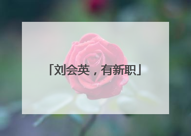 刘会英，有新职