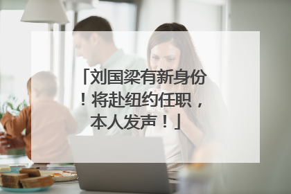 刘国梁有新身份！将赴纽约任职，本人发声！
