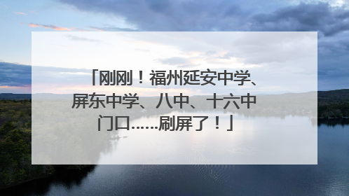 刚刚！福州延安中学、屏东中学、八中、十六中门口……刷屏了！