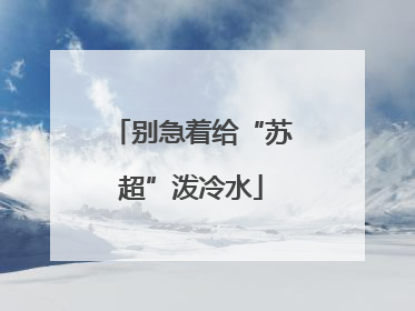 别急着给“苏超”泼冷水