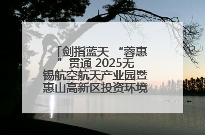 剑指蓝天 “蓉惠”贯通 2025无锡航空航天产业园暨惠山高新区投资环境推介会在成都举行