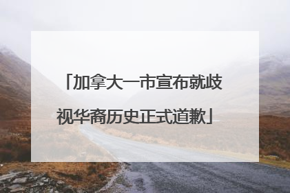 加拿大一市宣布就歧视华裔历史正式道歉