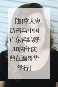 加拿大卑诗省与中国广东省结好30周年庆典在温哥华举行