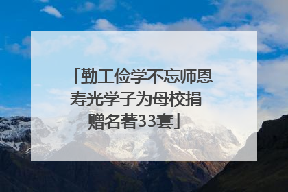 勤工俭学不忘师恩 寿光学子为母校捐赠名著33套