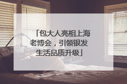 包大人亮相上海老博会，引领银发生活品质升级