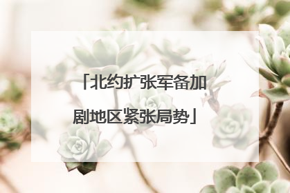 北约扩张军备加剧地区紧张局势