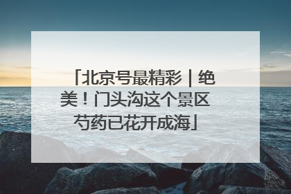 北京号最精彩｜绝美！门头沟这个景区芍药已花开成海