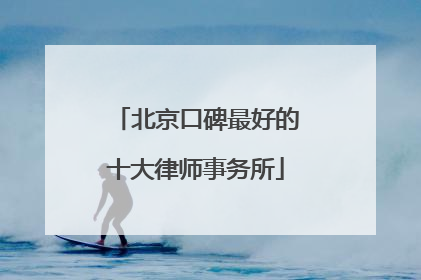 北京口碑最好的十大律师事务所